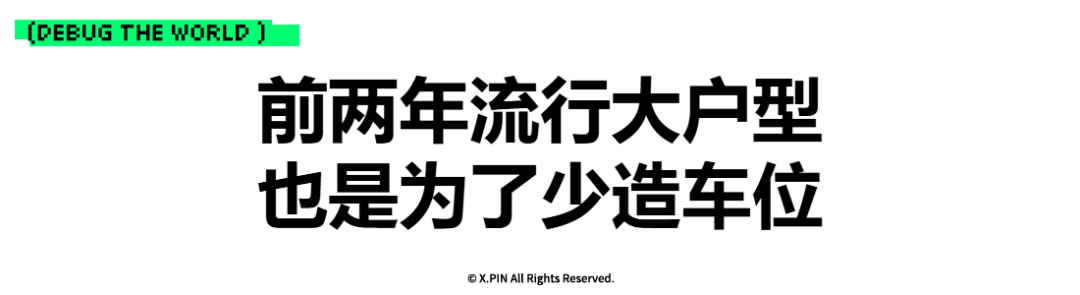 前两年流行大户型 也是为了少造车位