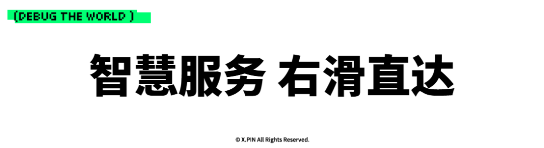 智慧服务 右滑直达