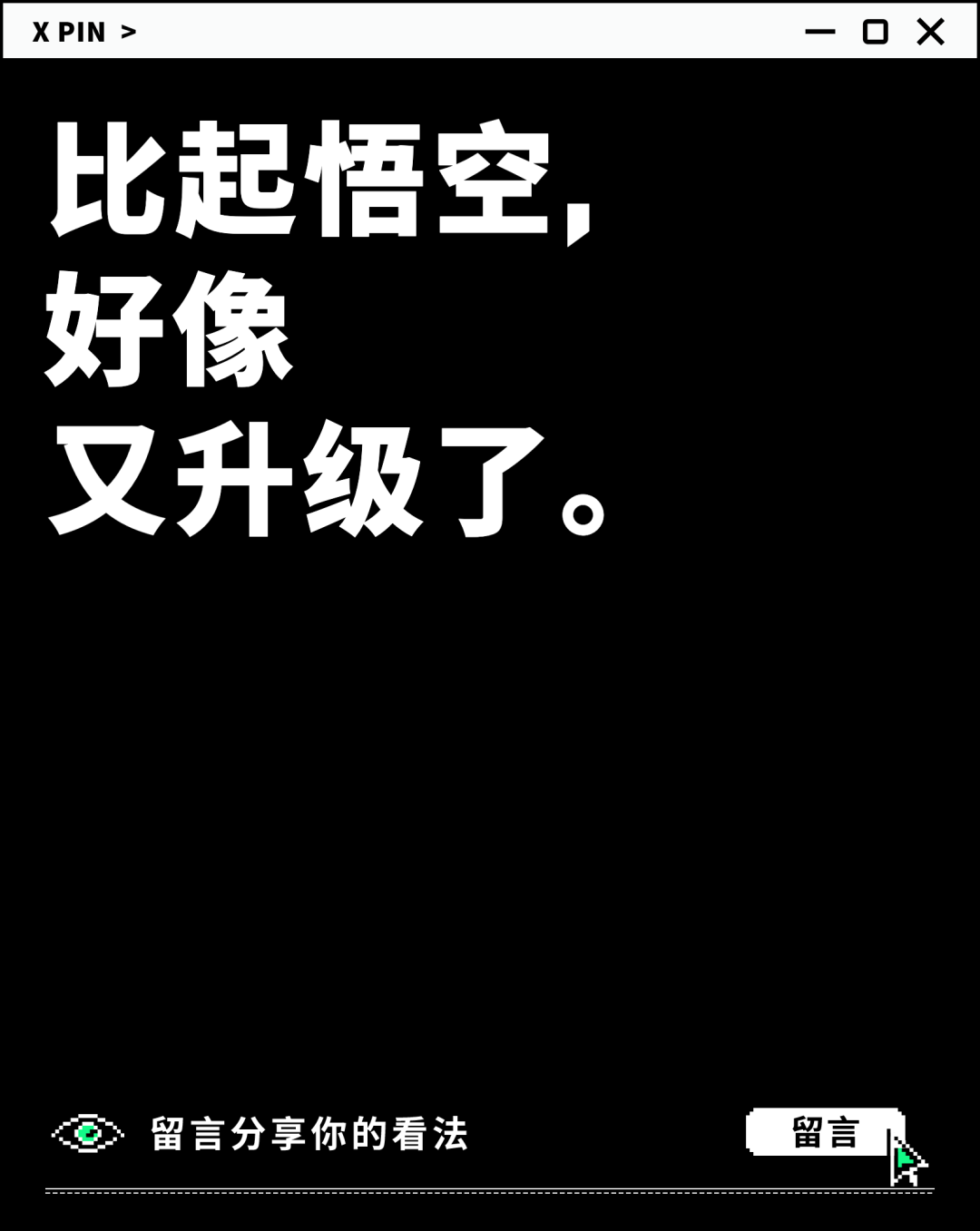 比起悟空， 好像 又升级了。
