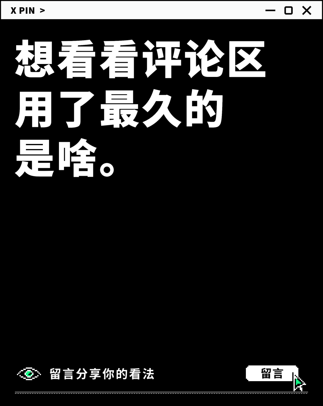 想看看评论区 用了最久的 是啥。