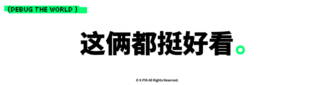 这俩都挺好看。
