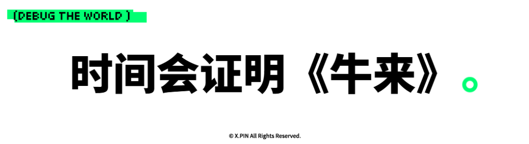 时间会证明《牛来》。