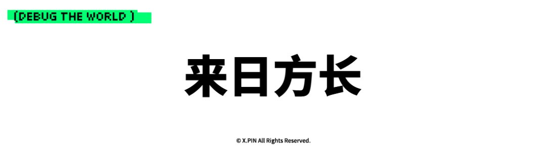 来日方长