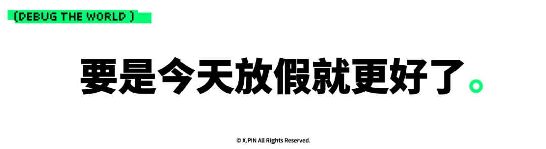 要是今天放假就更好了。
