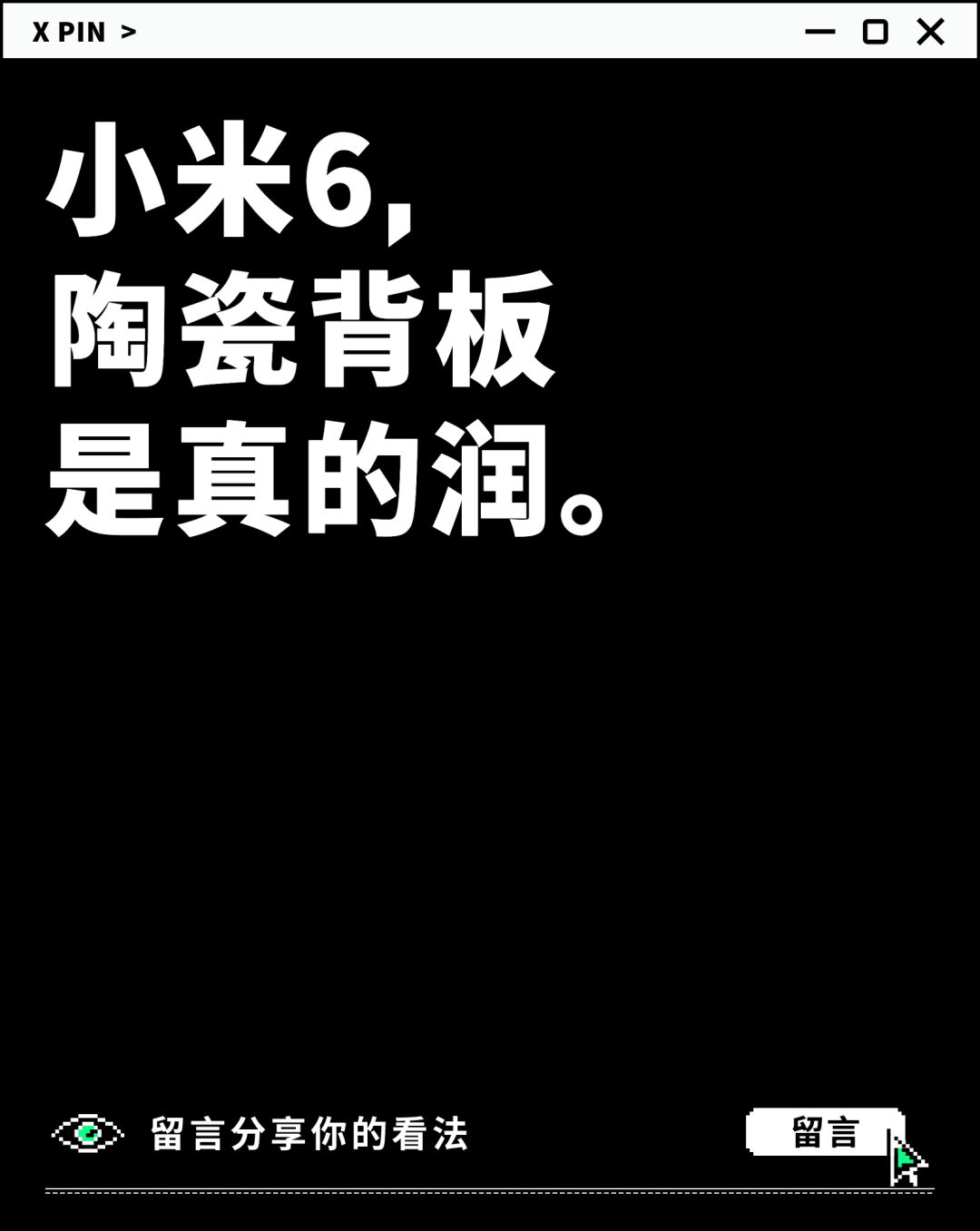 小米6， 陶瓷背板 是真的润。