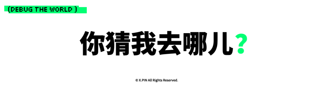 你猜我去哪儿？