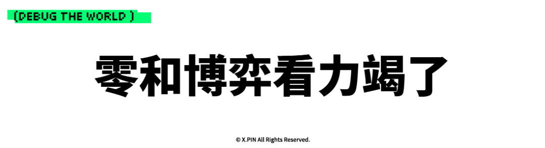 零和博弈看力竭了