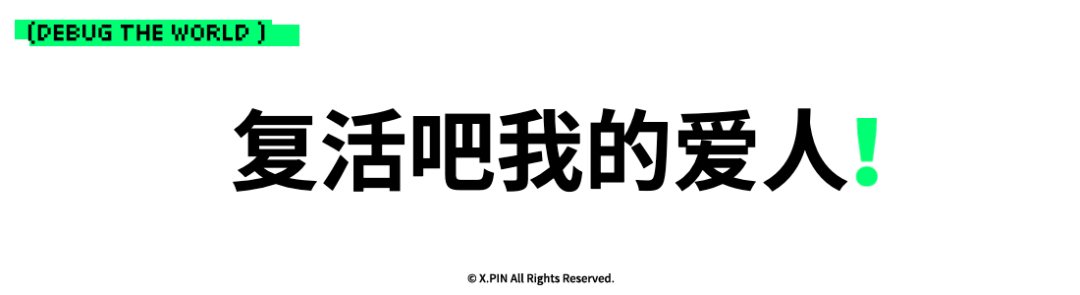 复活吧我的爱人！