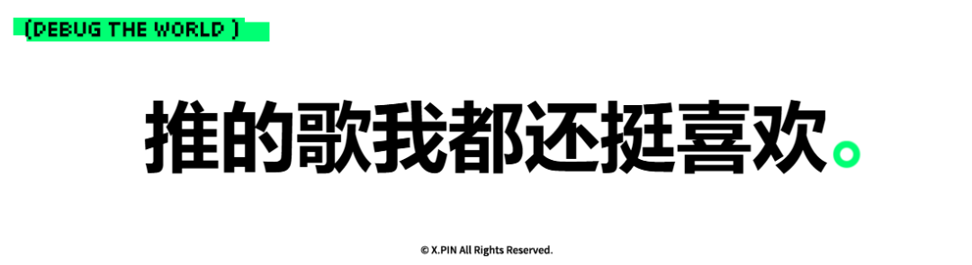 推的歌我都还挺喜欢。