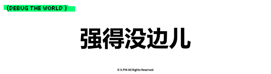 强得没边儿