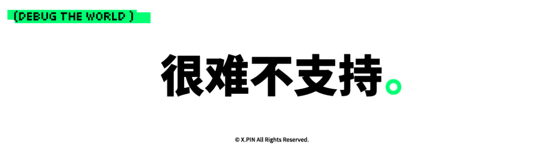 很难不支持。