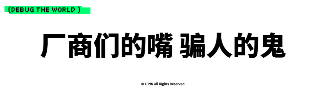 厂商们的嘴 骗人的鬼