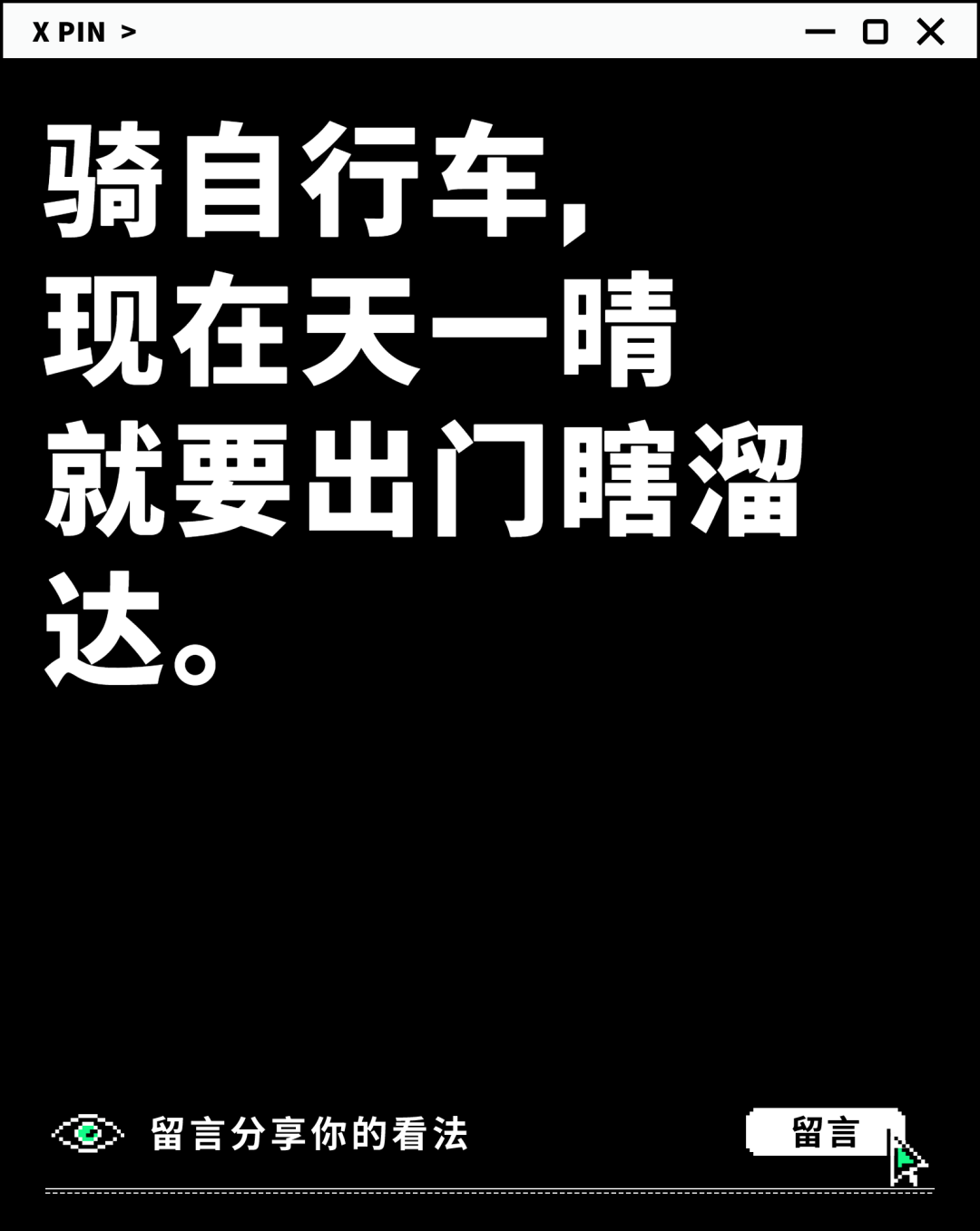 骑自行车， 现在天一晴 就要出门瞎溜达。