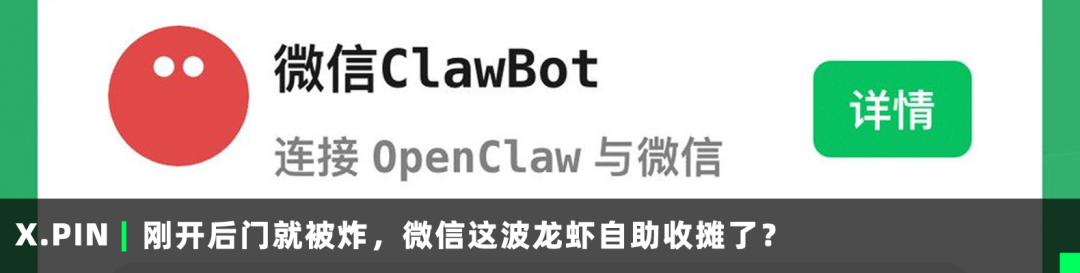 刚开后门就被炸，微信这波龙虾自助收摊了？
