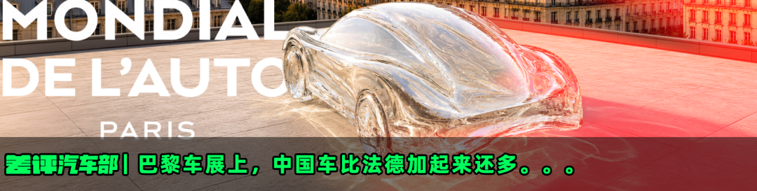 巴黎车展上，中国车比法德加起来还多