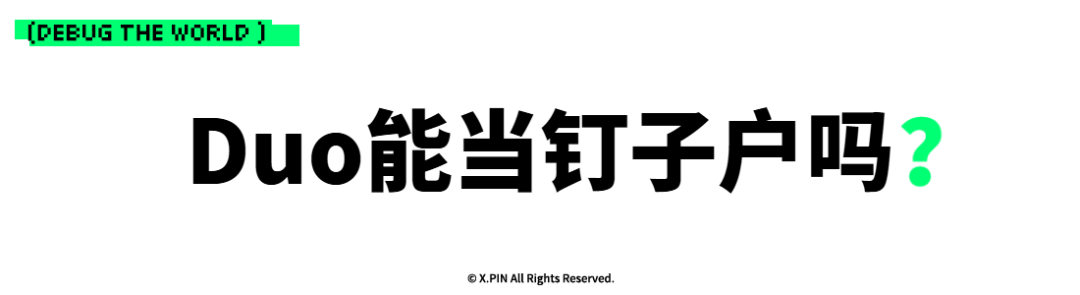 Duo能当钉子户吗？