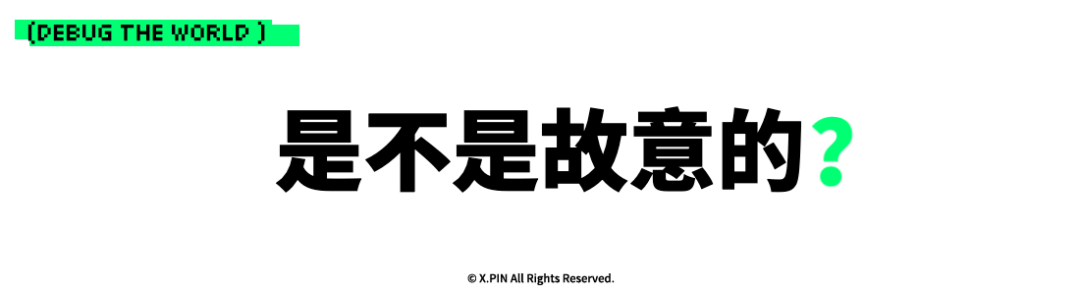 是不是故意的？