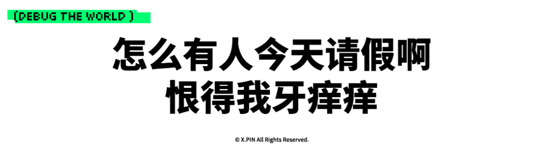 怎么有人今天请假啊 恨得我牙痒痒