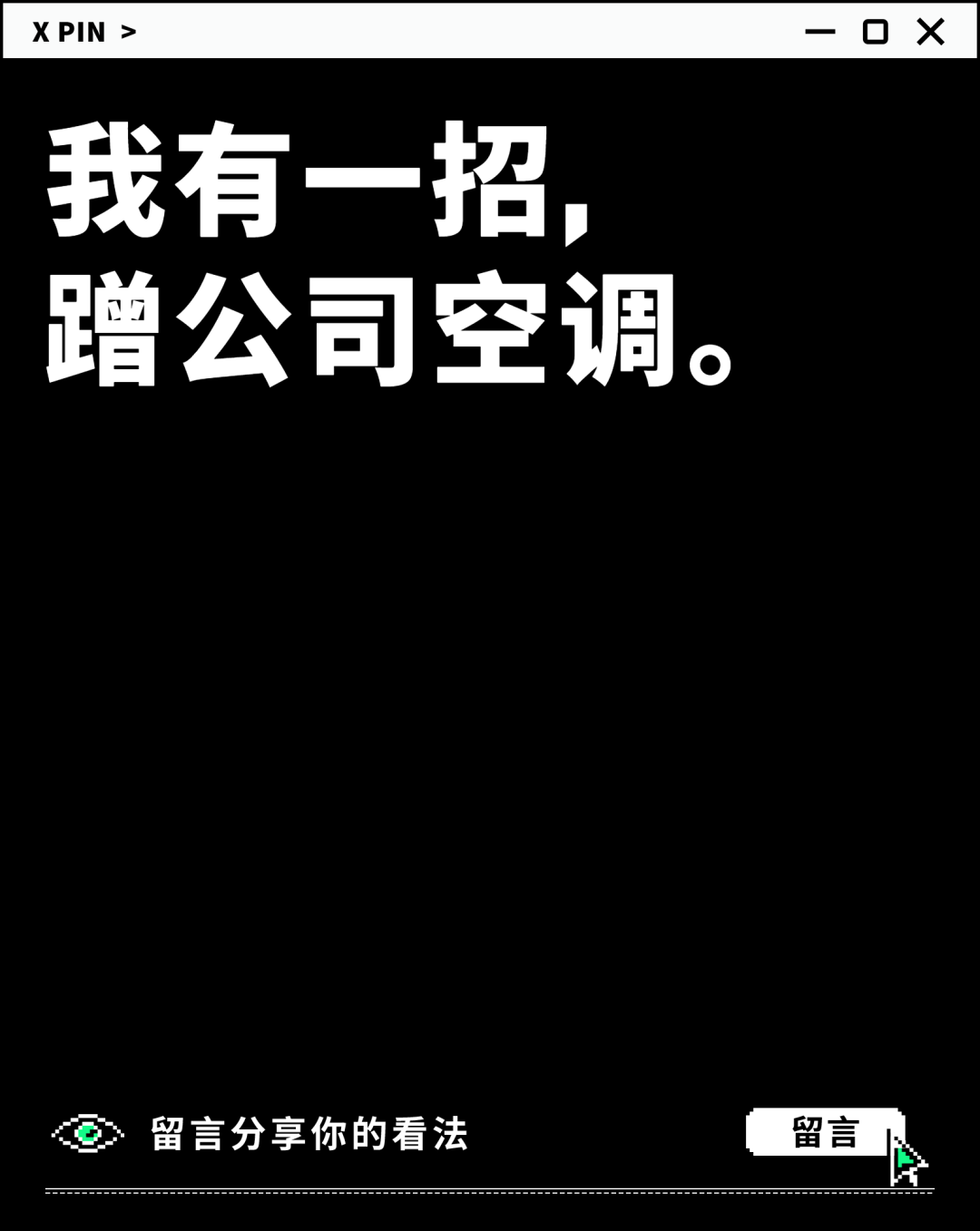 我有一招， 蹭公司空调。