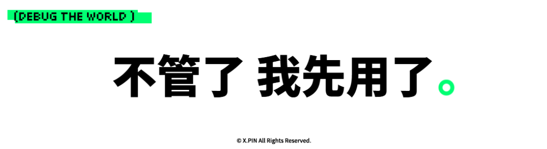 不管了 我先用了。