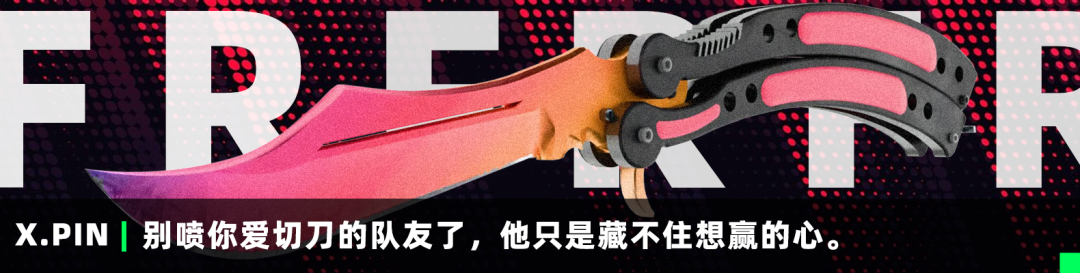 别喷你爱切刀的队友了，他只是藏不住想赢的心。