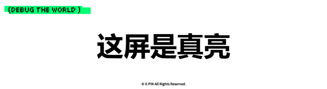 这屏是真亮