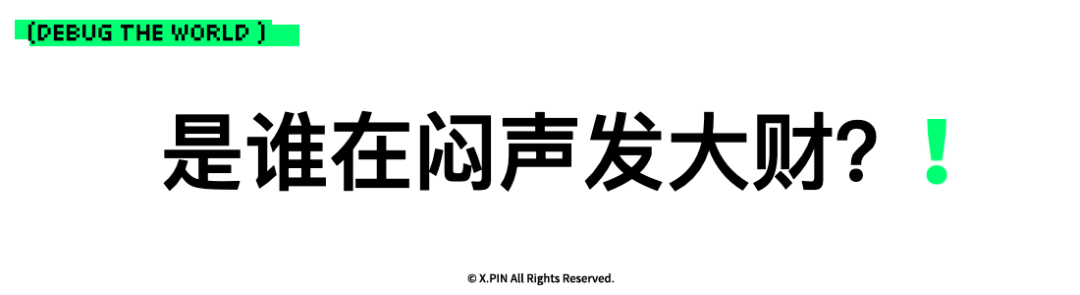 是谁在闷声发大财？！
