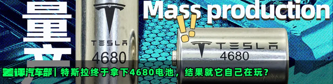 特斯拉终于拿下4680电池， 结果就它自己在玩？