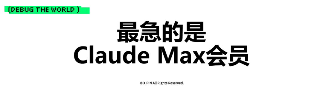 最急的是 Claude Max会员