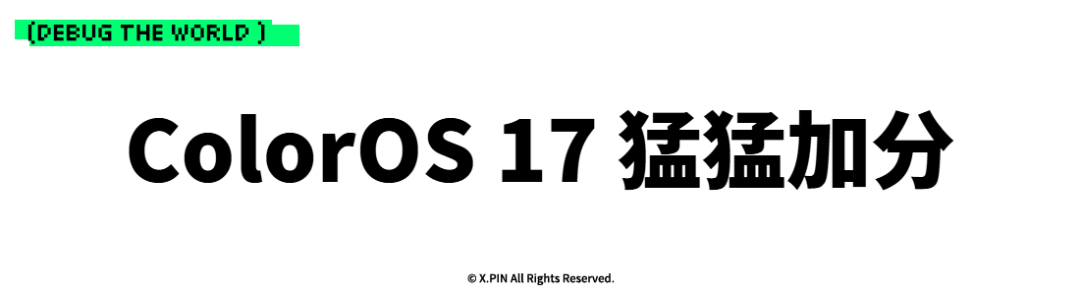 ColorOS 17 猛猛加分