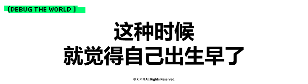 这种时候 就觉得自己出生早了
