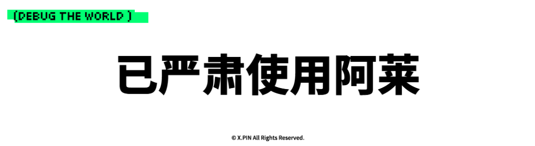 已严肃使用阿莱