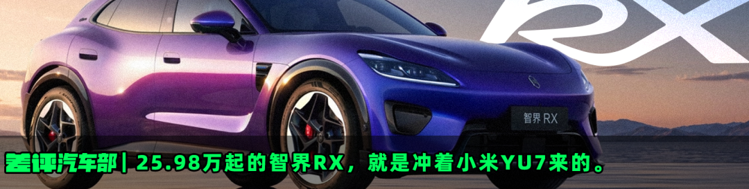 25.98万起的智界RX，就是冲着小米YU7来的。