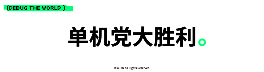 单机党大胜利。