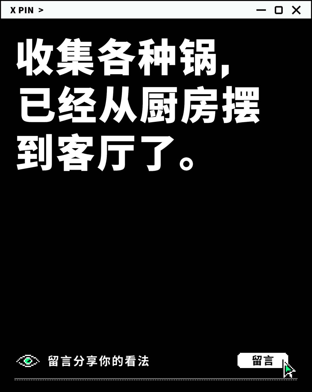 收集各种锅， 已经从厨房摆到客厅了。