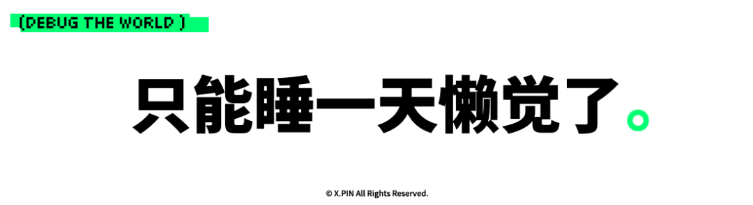 只能睡一天懒觉了。