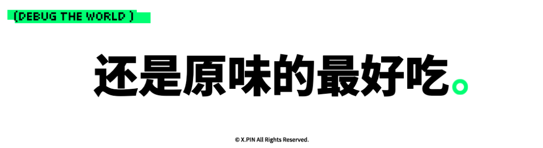 还是原味的最好吃。