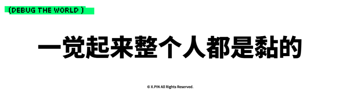 一觉起来整个人都是黏的