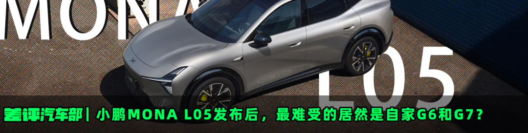 小鹏M0NA L05发布后，最难受的居然是自家G6和G7?