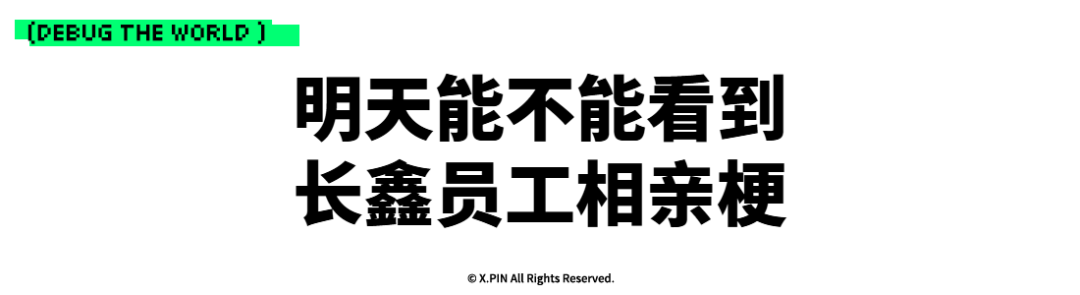 明天能不能看到 长鑫员工相亲梗