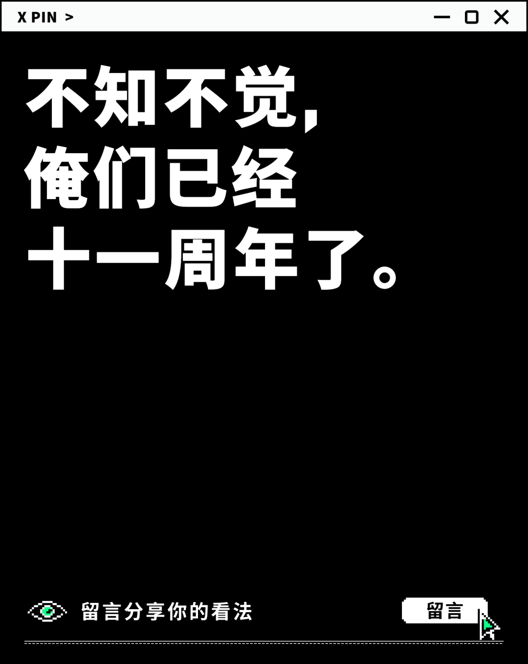 不知不觉， 俺们已经 十一周年了。