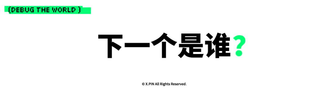 下一个是谁？