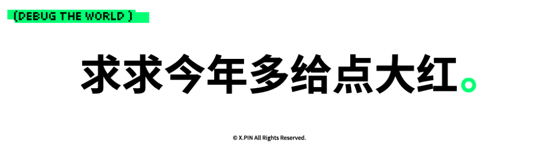 求求今年多给点大红。