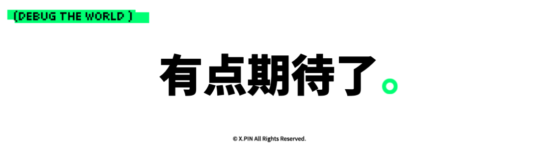 有点期待了。