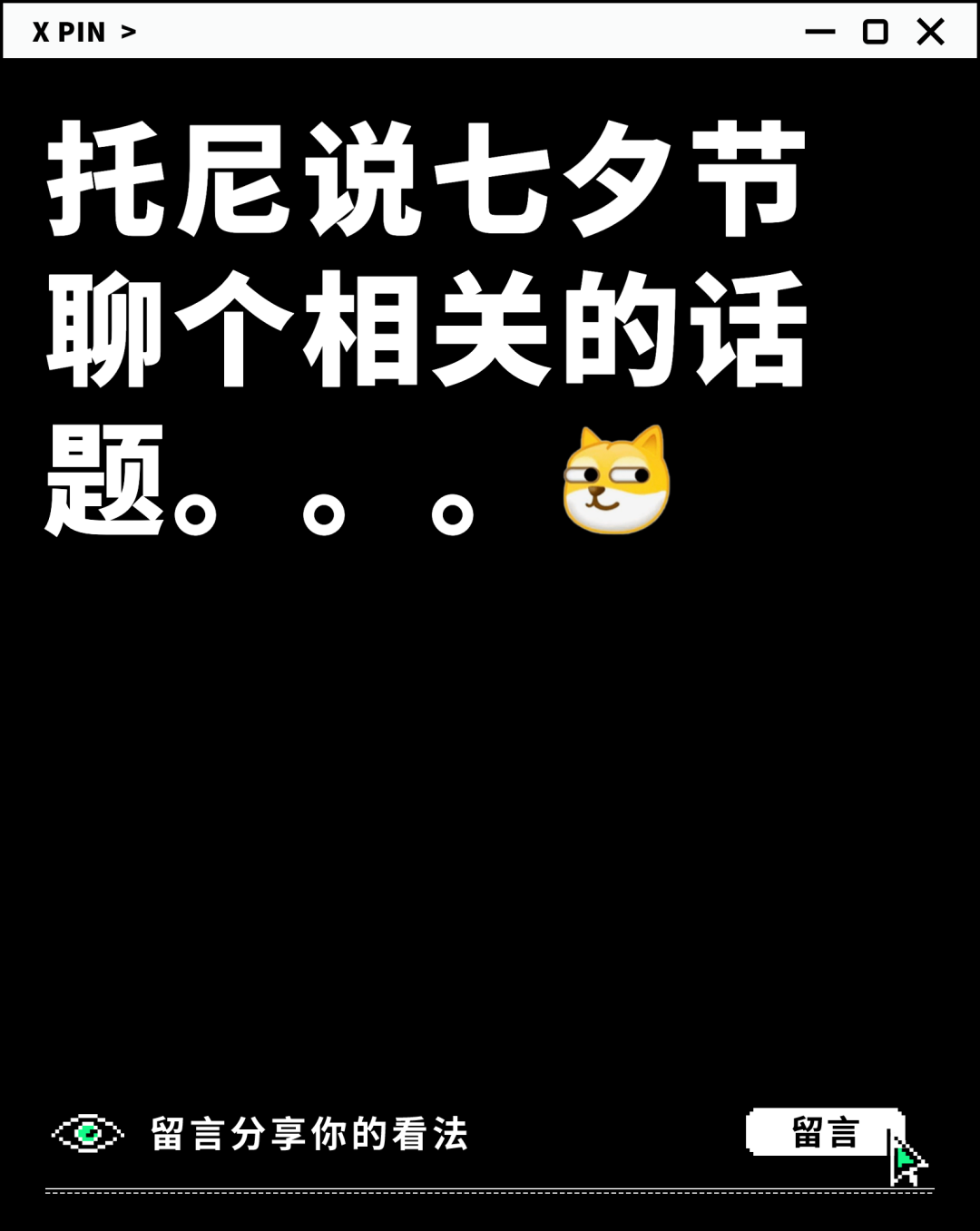 托尼说七夕节聊个相关的话题。。。