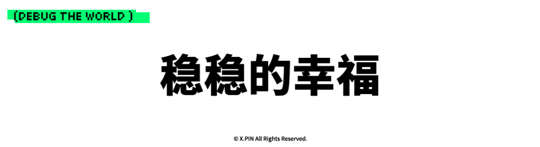 稳稳的幸福