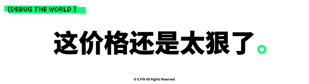 这价格还是太狠了。