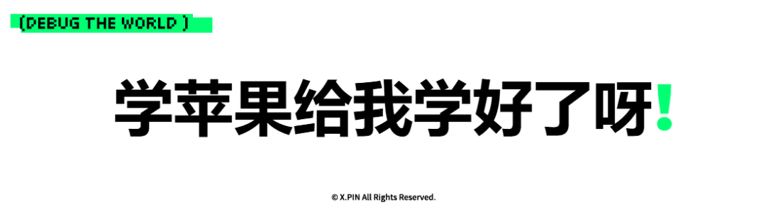 学苹果给我学好了呀！
