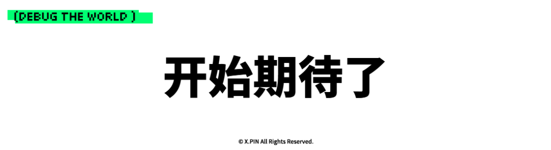 开始期待了
