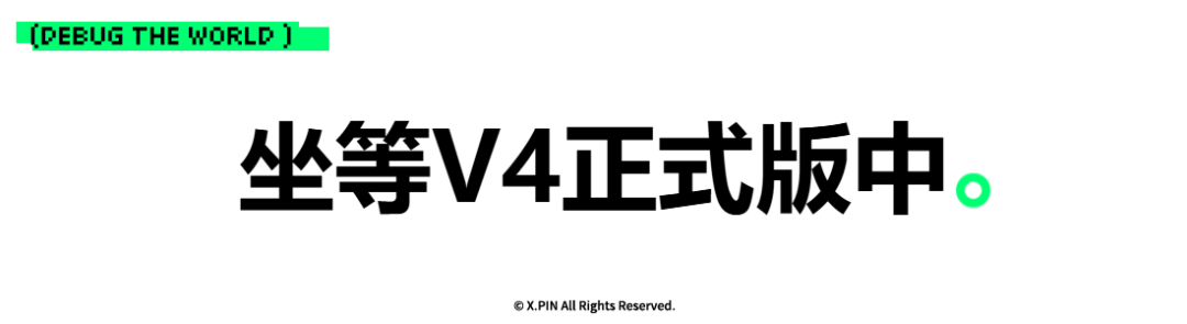 坐等V4正式版中。